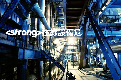 <strong>在線設備危廢產生臺賬未來建筑：革新科技引領下的綠色革命？</strong>